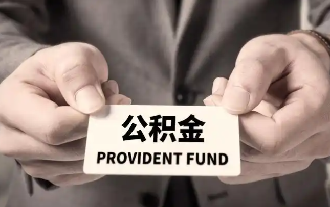 平凉购房公积金提取代办