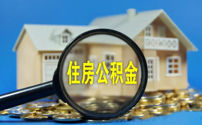 平凉公积金销户提取代办