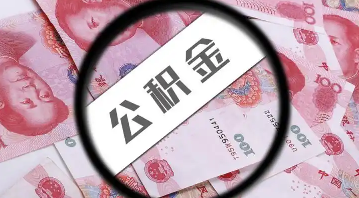 平凉退休公积金提取代办