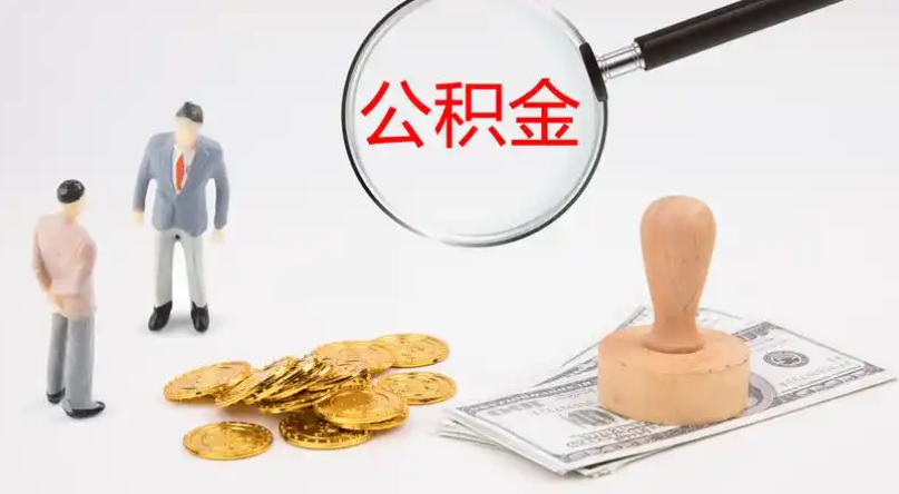平凉市管公积金提取代办